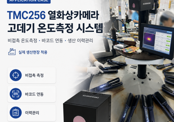 TMC256BH 열화상카메라 기반 고데기 비접촉 온도측정 시스템 적용사례
