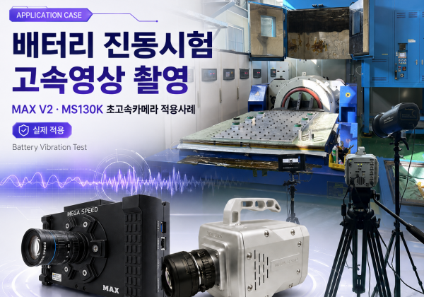MAX V2·MS130K 초고속카메라 배터리 진동시험 고속영상 촬영 적용사례